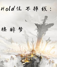 Hold住不掉线：大神求放过