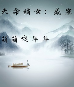 天命嫡女：盛宠傲娇小萌妃