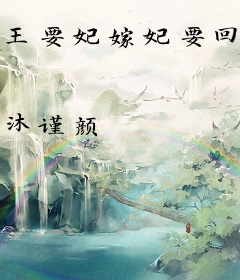 王要妃嫁妃要回家