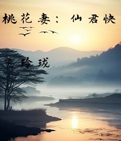 桃花妻：仙君快到碗里来