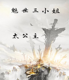 魅世三小姐