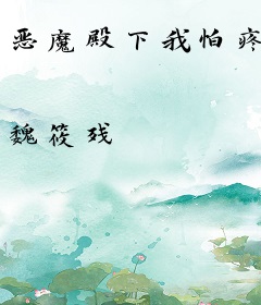 恶魔殿下我怕疼