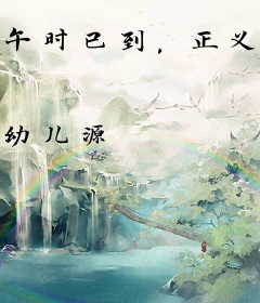 午时已到，正义未临