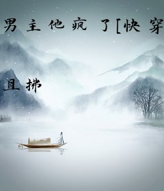 男主他疯了[快穿]