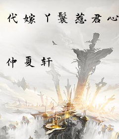 代嫁丫鬟惹君心