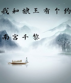 我和狼王有个约会