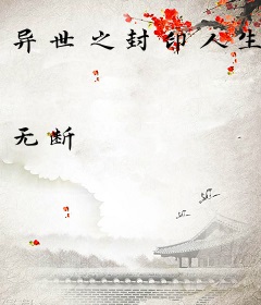 异世之封印人生