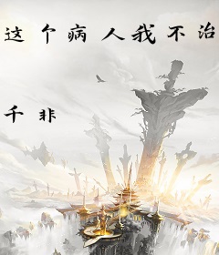 这个病人我不治了！[快穿]