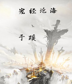 宠经沧海
