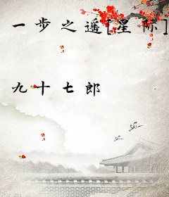 一步之遥[星际]