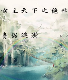 女主天下之绝世钟情