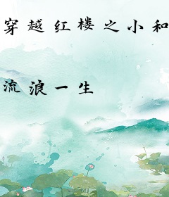 穿越红楼之小和尚