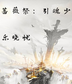 蔷薇祭：引魂少女