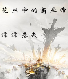 花丛中的商业帝国