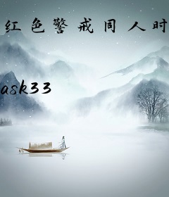 红色警戒同人时光流转