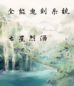 全能鬼剑系统