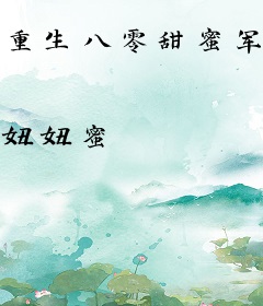 重生八零甜蜜军婚