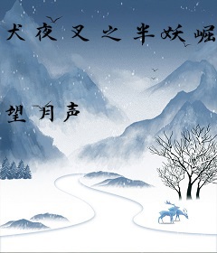 犬夜叉之半妖崛起