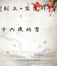 [剑三+宝莲灯]穿越为龙三公主的奶秀伤不起