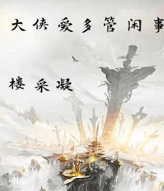 大侠爱多管闲事