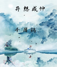 异想成神