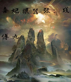 毒妃狠嚣张：残王来过招