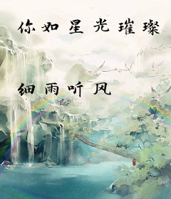 你如星光璀璨
