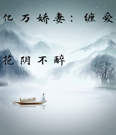 亿万娇妻：缠爱腹黑总裁