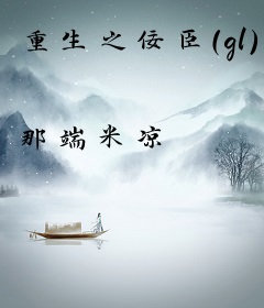 重生之佞臣（gl）