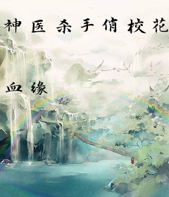 神医杀手俏校花