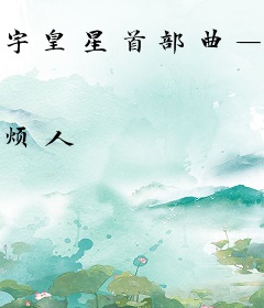 宇皇星首部曲—足球之恋