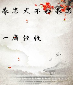 养忠犬不如养忠龙[娱乐圈]