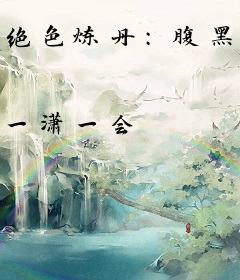 绝色炼丹：腹黑大小姐