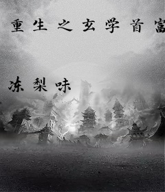 重生之玄学首富