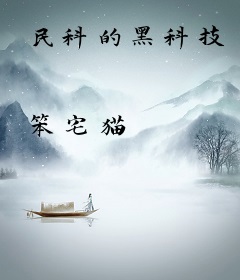 民科的黑科技
