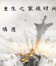 重生之家族财阀