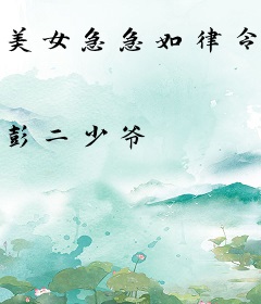 美女急急如律令，收