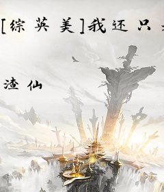 [综英美]我还只是个孩子啊！