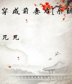 穿成前妻后[系统]