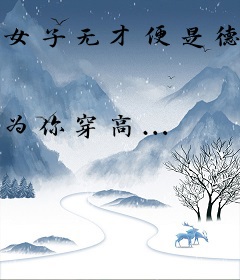 女子无才便是德：嗜睡皇后