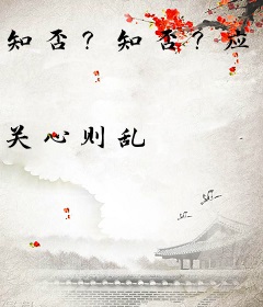 知否？知否？应是绿肥红瘦