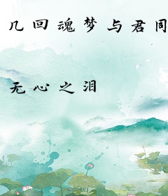 几回魂梦与君同