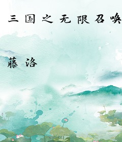 三国之无限召唤