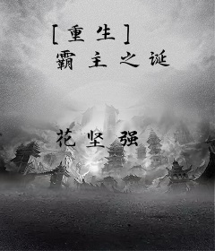[重生] 霸主之诞