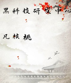 黑科技研发中心