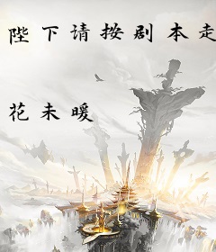 陛下请按剧本走