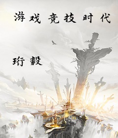 游戏竞技时代