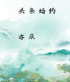 头条婚约