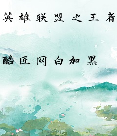 英雄联盟之王者再现