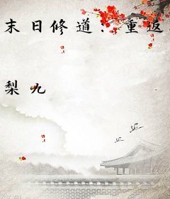 末日修道：重返2018